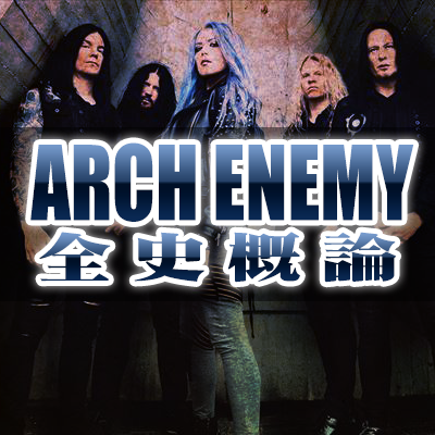 World is yours / ARCH ENEMY 今一番アツいヘヴィ・メタル | 死ぬ迄HR/HM